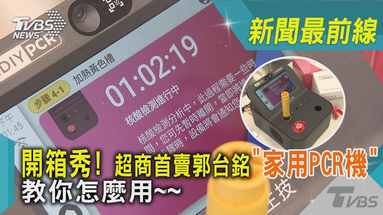 郭董「家用PCR檢測機」4地區搶先開賣!操作方法一次看