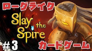 #3【ZASS】考えるのが楽しい！ローグライク×カードゲーム【SlaytheSpire】