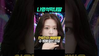 나영석 PD가 안유진을 딸처럼 아끼는 결정적 이유 (ㄷㄷ)