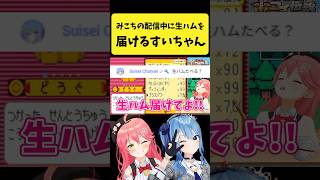 みこちの配信中に生ハムを一瞬で届けるすいちゃん【さくらみこ/星街すいせい/ホロライブ切り抜き】#shorts