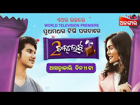 2 Chocolate | World Television Premier |  ଆସନ୍ତାକାଲି  ଦିନ @11AM| | Lohit | Swapna | AlankarTV