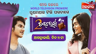 World Television Premier ଆସନ୍ତାକାଲି ଦିନ @11AM Lohit Swapna AlankarTV