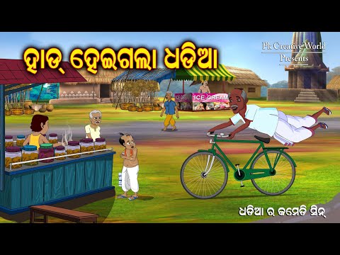 Hard heigala dhadia I Dhadia ra comedy Sceen I odia comedy I cartoon jokes I pk creative world