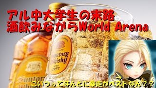 【サマナーズウォー】＃８ アル中大学生のWorld Arena