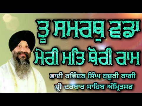Bhai Ravinder Singh Ji Tu Samrath  Wadda Meri Mat Thori Ram | Hazoori Ragi Sri Darbar Sahib Amritsar