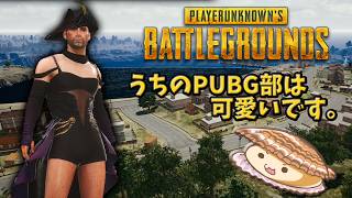 【PUBG】おじさんキュンキュンしちゃうっ【帆立】