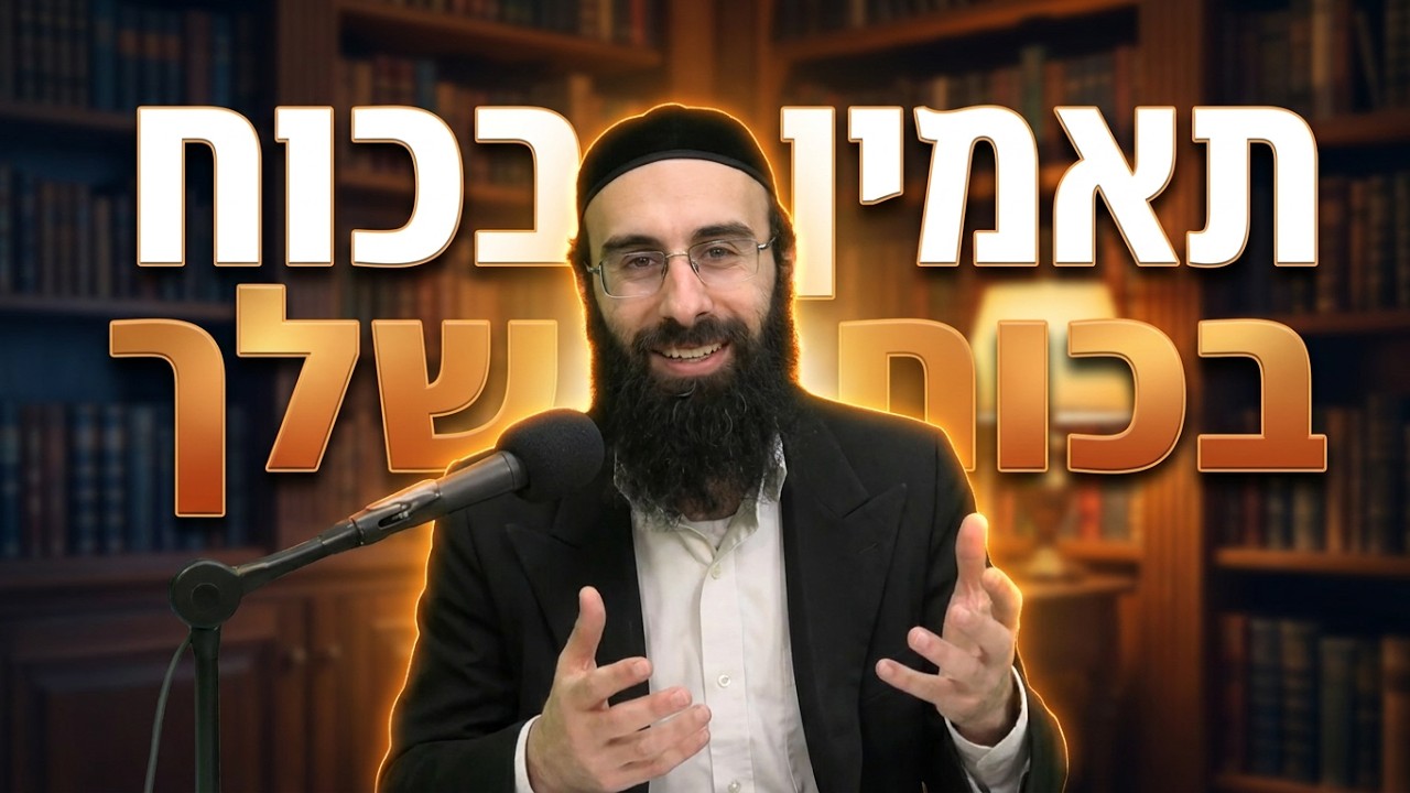 הרב עדיאל מוצפי פרשת שלח לך תאמין בכח שלך