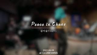 [𝘾𝙇𝙐𝘽 𝙀𝙑𝘼𝙉𝙎] 210409_김이슬Trio + 1- Peace in Chaos