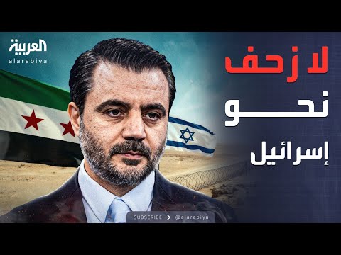 فيديو | سوريا: لا نزحف نحو إسرائيل ولكن نحاول كف شرها