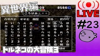 キレそうでキレないfolのトルネコの大冒険3 親父異世界#23