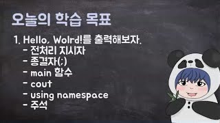 [하루10분|C++] 0-3. Hello, C++!