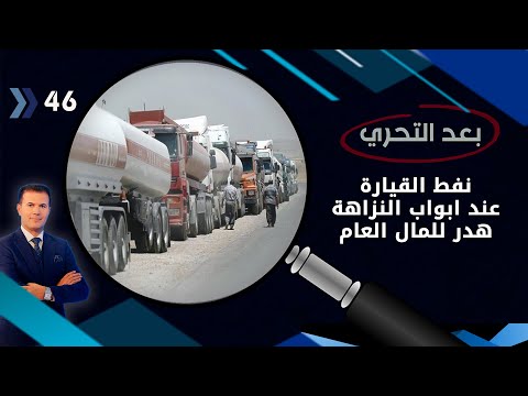 شاهد بالفيديو.. القيارة.. عقود نفط عند ابواب النزاهة فساد وهدر للمال العام  -  بعد التحري م٣  -  الحلقة ٤٦