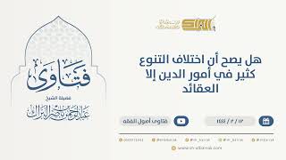 صورة هل يصح أن اختلاف التنوع  كثير في أمور الدين إلا العقائد - الشيخ عبدالرحمن البراك (9972)