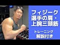 丸々とした腕を作る筋トレを解説!フィジーク選手の肩と上腕三頭筋トレーニング