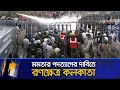 পশ্চিমবঙ্গের মুখ্যমন্ত্রী মমতা ব্যানার্জীর পদত্যাগের দাবিতে রণক্ষেত্র কলকাতা kolkata protest news