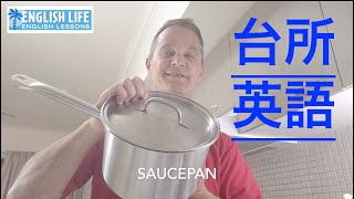 料理道具で学ぶ英語,子音を落とすとよりネイティブみたいに!?Vol. 5