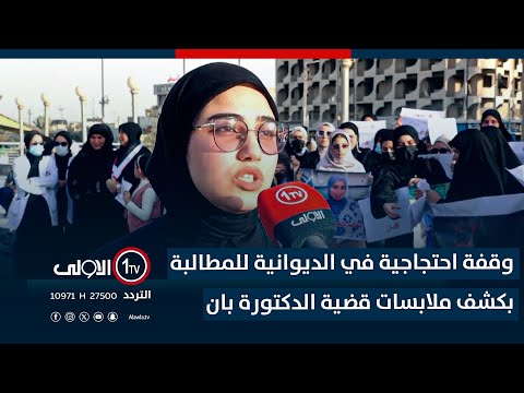 فيديو | وقفة احتجاجية في الديوانية للمطالبة بكشف ملابسات قضية الدكتورة بان