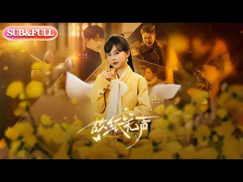 【全集FULL】《故纸无声》| ENG SUB | #薄荷听书 #cdrama #latest #热门短剧 #都市 #重生 #逆袭 #现代 #甜宠