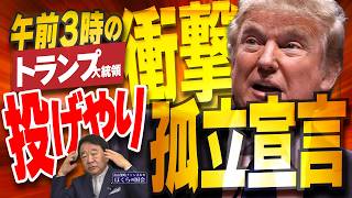 Download lagu 【ぼくらの国会・第1144回】ニュースの尻尾「午前3時の衝撃 トランプ大統領 投げやり孤立宣言」 mp3