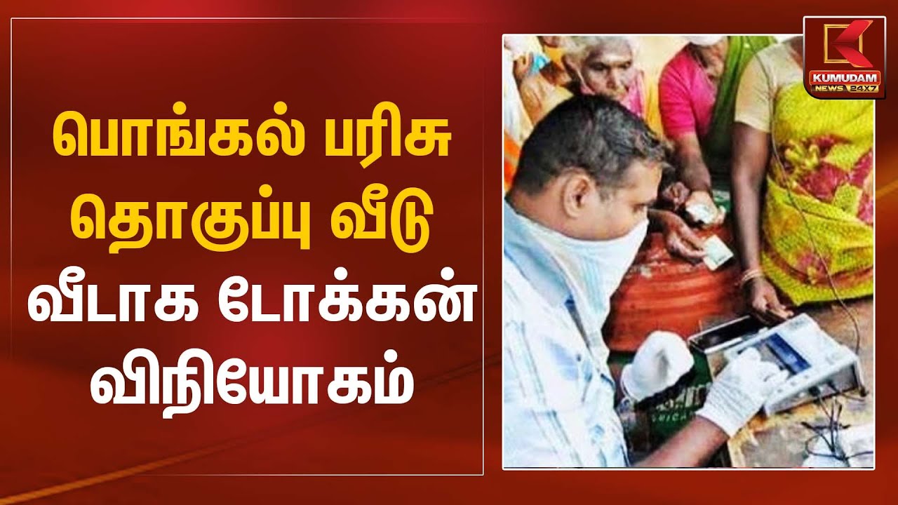 Pongal Gift Token | பொங்கல் பரிசு தொகுப்பு வீடு வீடாக டோக்கன் விநியோகம் | Kumudam News