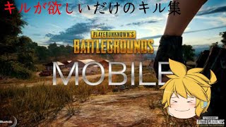 キルが欲しいだけのキル集Part1【PUBGmobile】