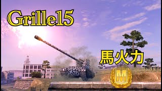 【WoTBlitz実況】アクロバティックgrilleがMを取るだけ【Grille15】