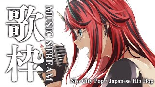 【歌枠/SINGING】夜のドライブ中に聴きたくなる歌枠 Tokyo Night Pop / Japanese Neo City Pop【龍ヶ崎リン / シュガリリ】
