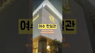 전남 여수🇰🇷한일관 해산물한정식 맛집