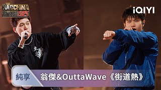 [音樂] 新說唱 EP5 好歌分享