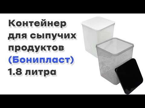 Контейнер для сыпучих продуктов 1,8 литра прозрачный (Бонипласт) 119*119*160 мм - фото 1 - id-p2139046337