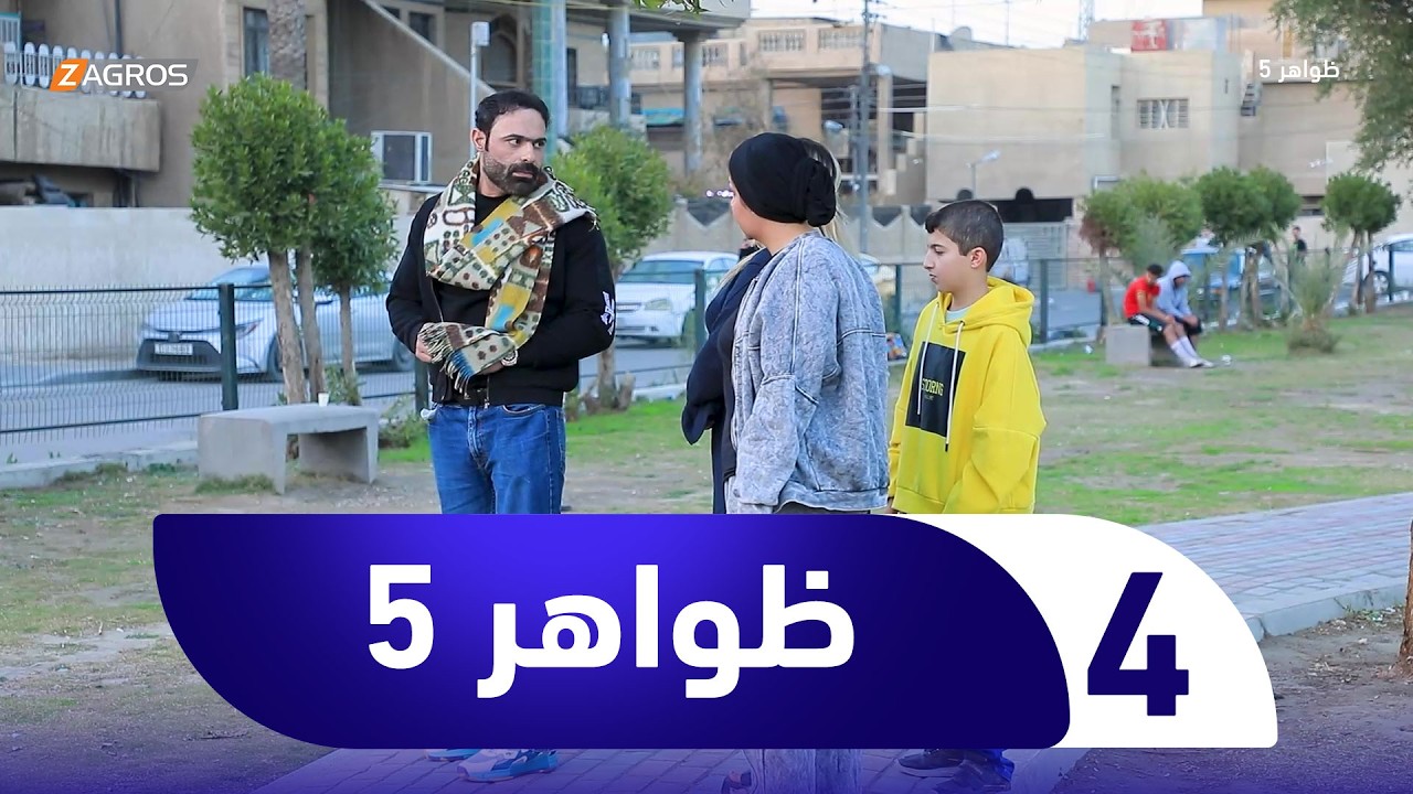 فيديو | برنامج ظواهر 5 | الحلقة 4