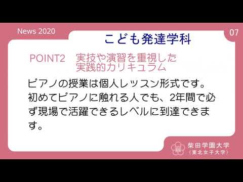 2020年度 柴田学園大学(東北女子大学)「学校紹介PV07」