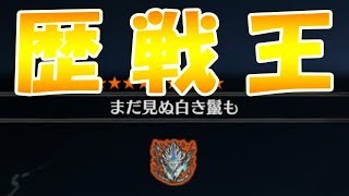 【MHW】歴戦王キリンもっと強くてよかった感【モンハンワールド実況】