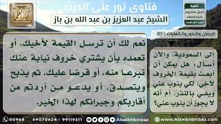 صورة 893 - حكم التوكيل في الوفاء بالنذر -  نور على الدرب