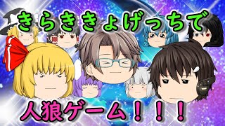 【厨二少年小咄3】きらききょげっちで人狼ゲーム！！【ゆっくり茶番】