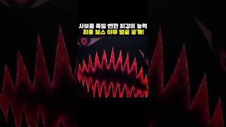 👉최초로 공개된 최종보스 이무의 얼굴과 역대급 능력!