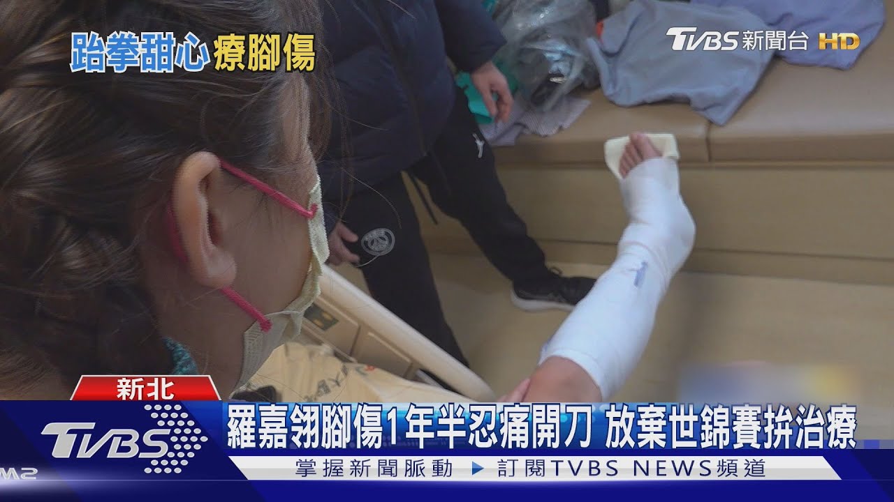 羅嘉翎腳傷1年半忍痛開刀 放棄世錦賽拚治療