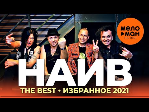 НАИВ  - The Best - Избранное 2021