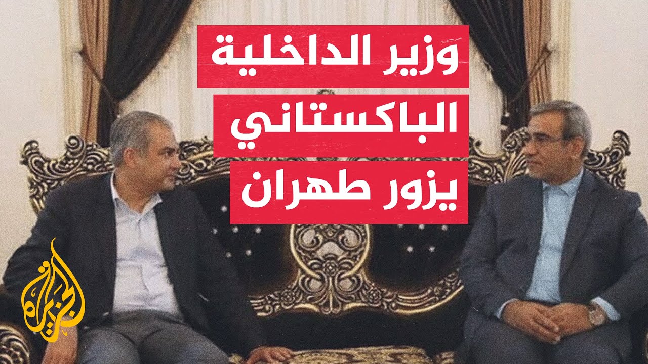 فيديو | إيران تعلن لقاء مرتقبا بين وزير الداخلية الباكستاني ونظيره الإيراني في طهران