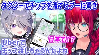 日本でタクシーに乗るたびにチップを渡しているビブーに驚くIRyS【ホロライブ切り抜き/古石ビジュー/IRyS】