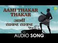 Aami Thakar Thakar | Audio Song | आम्ही ठाकर ठाकर | Ravindra Sathe | Jait Re Jait