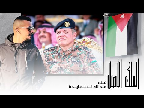 الملك الاصيل عبدالله السعايدة