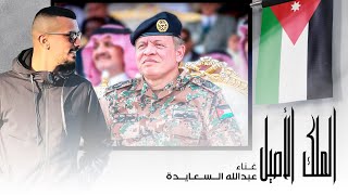 كلمات اغنية الملك الاصيل عبدالله السعايدة