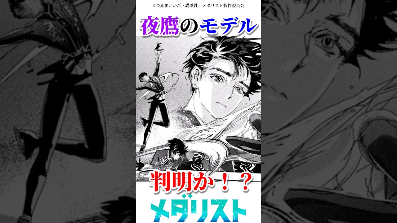 夜鷹のモデルがついに判明！？　#漫画 #メダリスト #アニメ