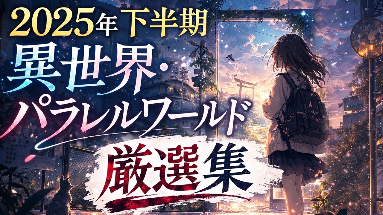 【朗読】異世界・パラレルワールドの話　2025年下半期 厳選集【女性朗読/睡眠/2ch】