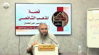 صورة قصة المذهب الشافعي من التأسيس حتى الكمال || الحلقة (11) محمد بن محمد الأسطل