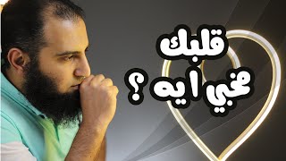 قلبك مخبي ايه ؟  _ برنامج ( قلبك أبيض 💖 ) image