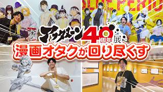 【豪華すぎだろ】名作が集結した夢の空間にオタク大興奮！！【アフタヌーン40周年展】
