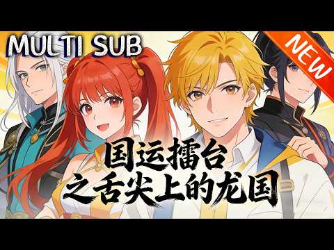 💥【新番上线】《国运擂台之舌尖上的龙国》龙国国运美食擂台连输，濒临消亡，刘星临危出战，凭厨艺与文化接连取胜，击败美食AI，让龙国美食文化重焕生机！#斗破动漫 #逆袭 #战斗