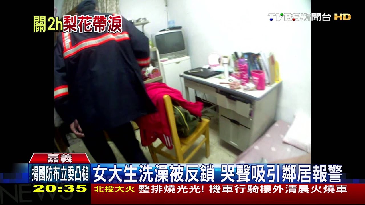 女大生洗澡被反鎖 大哭兩小時獲救